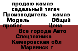 продаю камаз 6460 седельный тягач › Производитель ­ камаз › Модель ­ 6 460 › Общий пробег ­ 217 000 › Цена ­ 760 000 - Все города Авто » Спецтехника   . Кемеровская обл.,Мариинск г.